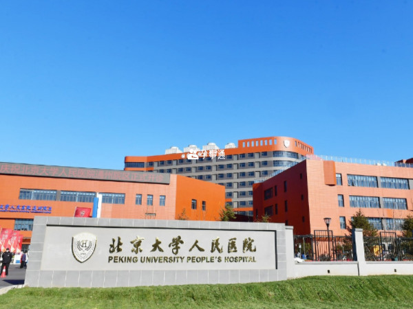 北京大学人民医院