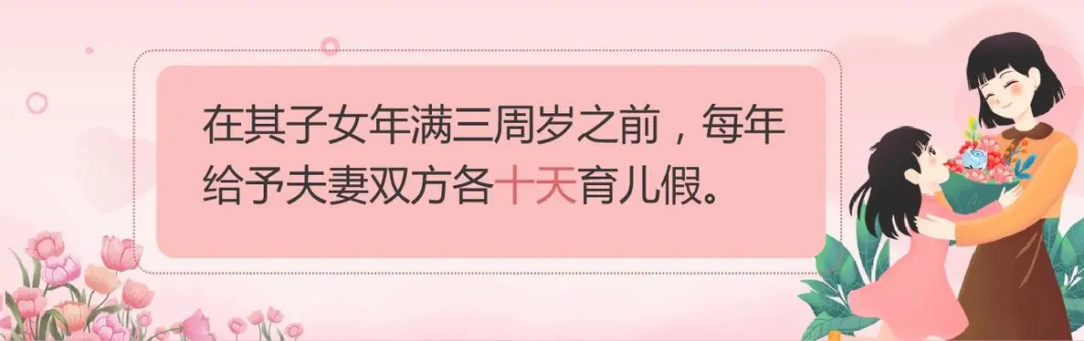 相结福建省各市育儿假2024年新规定