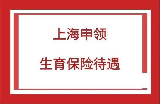 一文解读上海生育险最新政策，计算方法与领取流程都能掌握