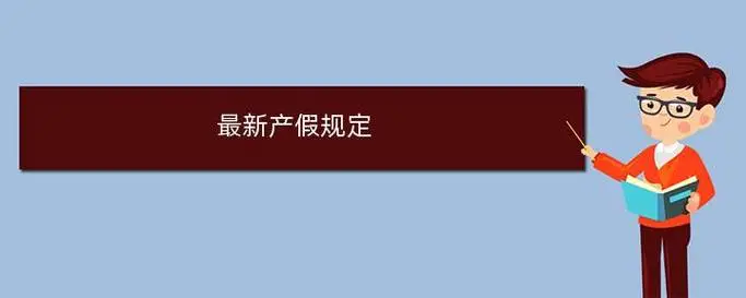 深度刨析2024产假是158天还是98天，附158天计算方式