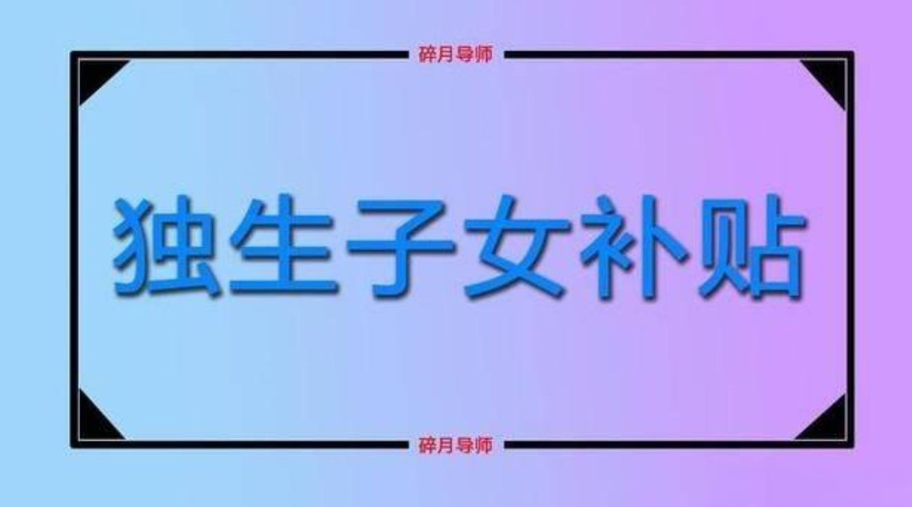 农村户口独生子女补贴政策，广东，辽宁，黑龙江各省深度解析