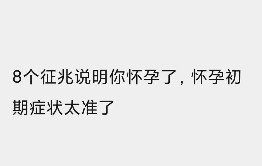 同房后出现8个征兆说明你着床了，来看看你中了几个