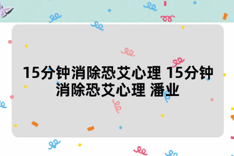 15分钟消除恐艾心理只需要最简单三个步骤即可