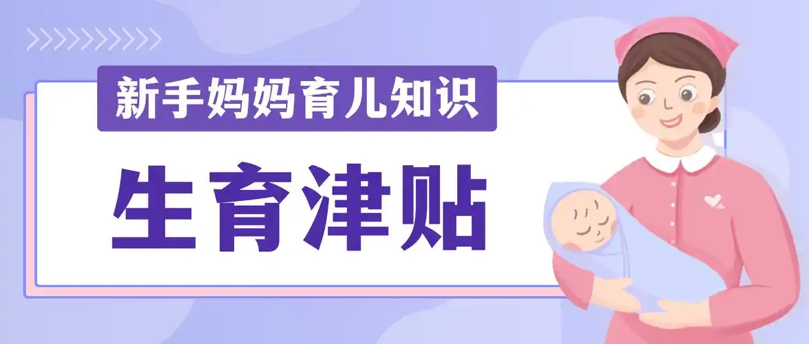 2025北京生育津贴发放标准新规定，来看看你能领多少