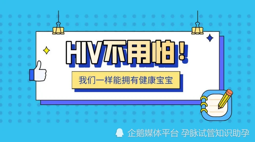 深圳HIV感染者试管婴儿成功案例分享，三代试管技术或可一试