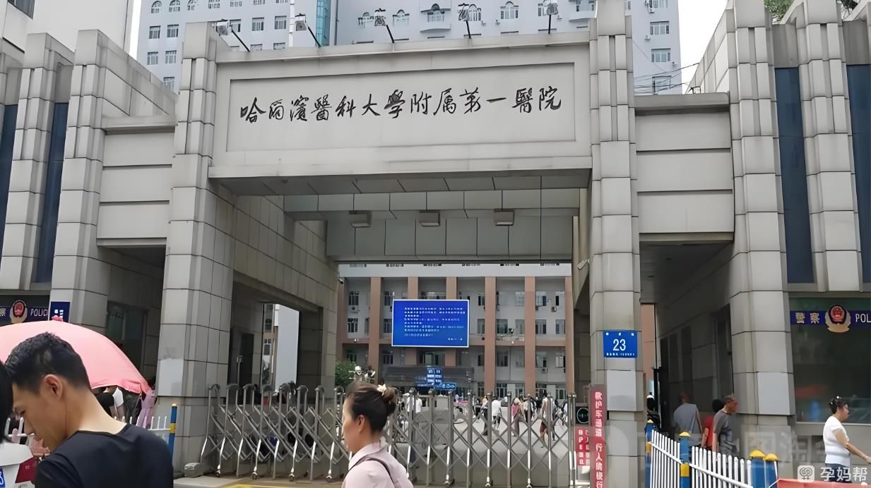 哈尔滨医科大学附属第一医院